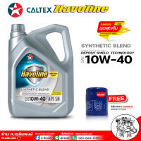 น้ำมันเครื่องเบนซิน คาลเท็ก ซินเทติกเบลน 10W-40 Caltex SYNTHETIC BLEND 10W-40 ( มีตัวเลือก 5ลิตร+กรองHonda 4ลิตร+กรองHonda )