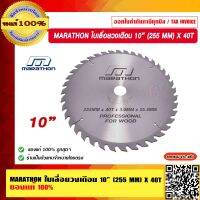 MARATHON ใบเลื่อยวงเดือน 10” (255 MM) X 40T M312-0027 ของแท้ 100% ร้านเป็นตัวแทนจำหน่ายโดยตรง