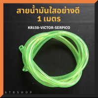 สายน้ำมัน  ใส่KR150 SERPICO VICTOR สายน้ำมันเชื้อเพลิง สายน้ำมันสีเขียว สายน้ำมันแบบนิ่ม สายน้ำมันเคอา สายน้ำมันเซอร์ สายน้ำมันวิคเตอร์