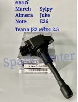 คอยล์จุดระเบิด March,Almera,Juke,Sylphy,Teana J32 เครื่อง 2.5เบอร์  22448-JA00C