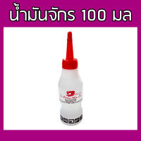 น้ำมันจักร 100 มล ขวดเล็ก น้ำมันหล่อลื่น น้ำมันหยอดจักร ขาว ใส สะอาด ป้องกันสนิม ขัดสิ่งสกปรก