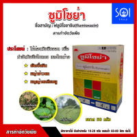 ซูมิโซย่า แบบกล่อง 50 กรัม(มีซองเล็ก10ซอง) ฟลูมิออกซาซิน ยาคุมหญ้าใบแคบ,ใบกว้าง,กก,เครือ คุมแห้งในมันสำปะหลัง,อ้อย,ข้าว