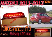 MAZDA3 2011 2012 013 5ปรตู ไฟเบรค ดวงที่3 LED สีแดง