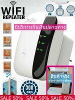 WIFI Repeater เครื่องกระจายสัญญาณ WiFi สามารถเป็นจุดเชื่อมต่อและขยายWLANได้ กำหนดIP addressเอง มาพร้อมคู่มือการใช้งาน สินค้าคุณภาพคุ้มค่าคุ้มราคา ****มีบริการเก็บเงินปลายทาง****