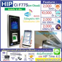 HIP CiF77S เครื่องสแกนใบหน้า ลายนิ้วมือ อ่านบัตร ส่งบันทึกเวลาเข้า Line พร้อมชุดกลอนสำหรับประตูกระจกบานเปลือย สำรองไฟ 12 ชม.