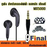 หูฟัง แบบใส่รูหู IWORD MX5000 (Black Color) ( OEM Bare Package) เสียงดี เบสหนัก EarPhone EarBuds Hifi Bass Earphone for IWORD Silicone Drum G3002, G3009 KONIX W758, W760 or Other MP3 Player , Mobile Phone