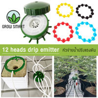 Grow Smart 12 outlet drip emitters multi flow หัวกระจายน้ำปรับแรงดัน 12สาย หัวกระจายน้ำ manifold drip watering irrigation octopus drippers ระบบรดน้ำต้นไม้ พอร์ตกระจายน้ำ