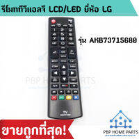 รีโมททีวีแอลจี LCD/LED ยี่ห้อ LG รุ่น AKB73715680 รีโมท TV LG พร้อมส่ง! ราคาถูกที่สุด!