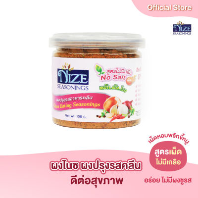 ผงไนซ  NIZE ผงปรุงรสอาหารคลีน สูตรไม่มีเกลือ รสชาติเผ็ดหอม ( NOS )