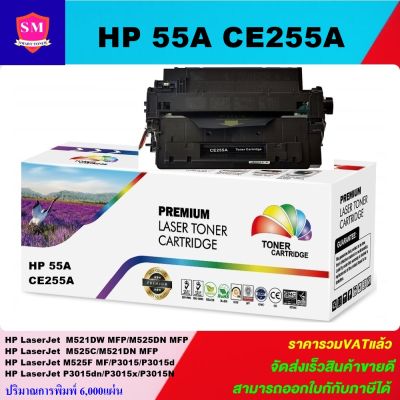 ตลับหมึกเลเซอร์โทเนอร์ HP CE255A Color box(ราคาพิเศษ)สำหรับปริ้นเตอร์รุ่น HP LaserJet P3010/P3015/P3015d/P3015dn/P3015x