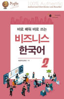 Business Korean which is Learned And Used Immediately Vol2 Conversation Textbook  หนังสือเรียนภาษาเกาหลี ใช้งานได้ทันที (นำเข้าของแท้100%)