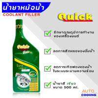 ของแท้ชัวร์ ! Quick น้ำยาหล่อเย็น Quick Super LONG NIFE COOLANT สีเขียว ขนาด 500 มล.