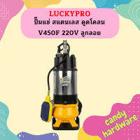 Luckypro ปั๊มแช่ สแตนเลส ดูดโคลน V450F 220V ลูกลอย