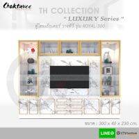 ตู้โฮมเธียเตอร์ ตู้วางทีวี 300cm (LUXURY Series) รุ่น ROYAL-300 TH-Collection