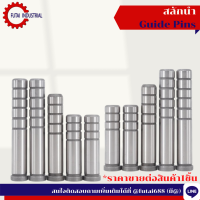 สลักนำ ไกด์พิน (Guide Pins)สลักนำ ไกด์พิน ขนาด16*50-16*110  หรือสลักนำ สำหรับแม่พิมพ์พลาสติก (Guide Pins)