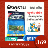 ฟังกูราน 100g. ( คอปเปอร์ ) โรคแคงเกอร์มะนาว ส้ม ป้องกันกำจัดเชื้อราและโรคพืช ใบไหม้