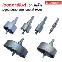 KEENNESS โฮลซอเจาะเหล็กหนา (สีเงิน) โฮลซอคาร์ไบด์ โฮลซอแบบเจาะลึก Hole saw สแตนเลส โฮลซอ unika เจาะอลูมิเนียม 19-100 MM.  BANK HARDWARE