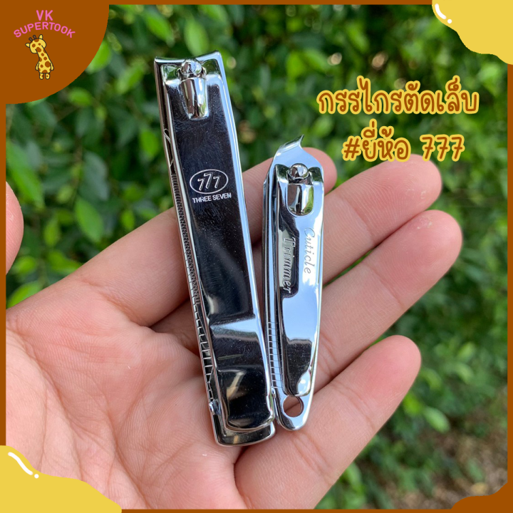 กรรไกรตัดเล็บ ตกแต่งเล็บ ยี่ห้อ 777 Made in Korea ของแท้ 100 (nail