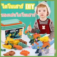 【CHOOL】ของเล่นเด็ก ของเล่นไดโนเสาร์ ไดโนเสาร์ DIY ตัวต่อไดโนเสาร์ พร้อมไขควง เสริมพัฒนาการ