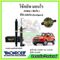 ? MONROE มอนโร โช๊คอัพ FORD ฟอร์ด อีโค่ สปอรต์ EcoSport ปี 15-20 โช๊คอัพรถยนต์ OE Spectrum รับประกัน 2 ปี