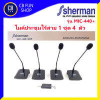 Sherman MIC440 +Plus ไมค์ประชุม UHF ไร้สายไมค์ตั้งโต๊ะ ชุด 4 ตัว ใช้พื้นที่เดียวที่ได้ 20 ชุด สินค้าใหม่ ของแท้100%)