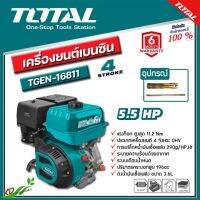 TOTAL เครื่องยนต์อเนกประสงค์ 5.5 HP (เบนซิน 4 จังหวะ) รุ่น TGEN-16811 OHV ระบายความร้อนด้วยอากาศ/ระบบเตือนน้ำหมด