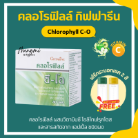 คลอโรฟิลล์ กิฟฟารีน คลอโรฟิล CHLOROPHYLL C-O GIFFARINE ( 1 ซอง ผสมน้ำ 1.5 ลิตร ) 1 กล่อง แถม กระบอกน้ำ