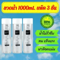 ขวดน้ำ 1000ml. แพ็ค 3ชิ้น  BPA FREE ขวดน้ำแช่ตู้เย็น ขวดใส ขวดน้ำพลาสติก กระบอกน้ำ ฝาล๊อค น้ำไม่รั่วซึ่ม﻿ ปากขวดกว้าง ขวดน้ำพกพา กระบอกน้ำดื่ม