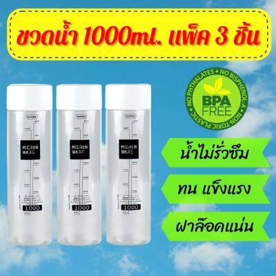 ขวดน้ำ 1000ml. แพ็ค 3 ชิ้น  BPA FREE ขวดน้ำแช่ตู้เย็น ขวดใส ขวดน้ำพลาสติก ขวดน้ำพกพา กระบอกน้ำดื่ม ปากขวดกว้าง ฝาล๊อค น้ำไม่รั่วซึ่ม กระบอกน้ำ