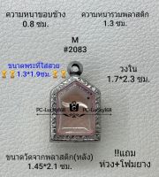 M#2083 ตลับพระ/กรอบพระสเตนเลสลายไทย ใช้สำหรับขุนแผนพิมพ์เล็ก กรอบภายใน 1.7*2.3ซม.สงสัย สอบถามทักแชทได้ค่ะ **ขนาดที่ใส่สวย1.3*1.9ซม**