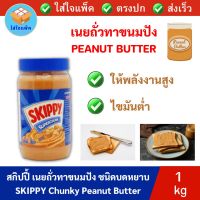 SKIPPY Chunky Peanut Butter สกิปปี้ พีนัทบัตเตอร์ ถั่วลิสงบดชนิดหยาบ กระปุกสีน้ำเงิน เนยถั่ว เนยถั่วทาขนมปัง 1 กิโลกรัม