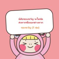 ของขวัญนำโชค? เซอร์ไพรส์คุณ?