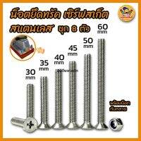 ?ส่งฟรี ส่งเร็วมากสแตนเลส น็อตยึดทรัค?? น็อตเซิร์ฟสเก็ต ชุด 8 ตัวยาว 30,35,40,45,50 และ 60 มิล พร้อมน็อตกันคลาย