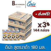 [ส่งฟรี X 3 ลัง] ดีน่างาดำ ยูเอชที UHT สูตรงาดำ2เท่า 180มล. (144กล่อง / 3 ลัง) ดีน่า Dena : นมยกลัง [แพ็คกันกระแทก] BABY HORIZON SHOP