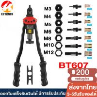 Ketoner รีเวทนัท M12 rivet nut tool BT607 BT606 ตัวย้ำรีเวทนัท ตัวยิงรีเวทนัท คีมย้ำขนาดหัวยั้มM3 M4 M5 M6 M8 M10 50/70ตัว เครื่องมือช่าง อุปกรณ์ช่าง