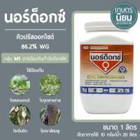 นอร์ด็อกซ์ (คิวปรัสออกไซด์ 86.2% WG) 1 กิโลกรัม