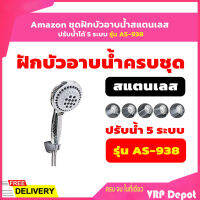 Amazon ชุดฝักบัวอาบน้ำสแตนเลส ปรับน้ำได้ 5 ระบบ รุ่น AS-938