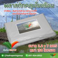 พลาสติกคลุมโรงเรือน หน้ากว้าง 3.2 เมตร ยาว 7 เมตร 150 ไมครอน ผสม UV7% สูตรมาตรฐาน กระจายแสง ทำหลังคา กันสาด  สีใส  by hydroponicgroup