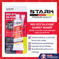 กาวแดง กาวทาปะเก็น เนื้อสีแดง กาวทาปะเก็นสีแดง STARK RED RTV SILICONE GASKET MAKER 85G MADE IN GERMANY ของแท้100% จากประเทศเยอรมันนี พร้อมส่ง