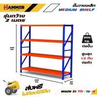 ชั้นวางเหล็ก Medium Shelf น้ำเงินส้ม (กว้าง 2 m.) รับน้ำหนักสูงสุด 300 kg.งานไทย แข็งแรง ไม่ก๊องแก๊ง เหล็กหนา ส่งฟรี