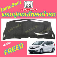 คลองถมซิ่ง  พรมปูคอนโซลหน้ารถ    HONDA  FREED   พรมหน้าปัด  ฮอนด้า ฟรีด