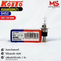 หลอดไฟหน้ารถยนต์ KOITO H3C 12V 55W MADE IN JAPAN (0452) หลอดไฟหน้า