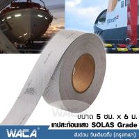 WACA เทปสะท้อนแสง SOLAS Grade ขนาด 5 ซม. x 6ม. สติ๊กเกอร์สะท้อนแสง ริบบิ้นสะท้อนแสง เทปเรืองแสง โซลาเทป เทป SOLAS #4396 ^FSA เสื้อชูชีพ เรือชูชีพ