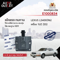 E1 คอยล์จุดระเบิด TOYOTA เครื่อง 4AGE,3SGE,5SFE,2JZGE,1UZFE,LEXUS LS400(96) จำนวน 1 ตัว