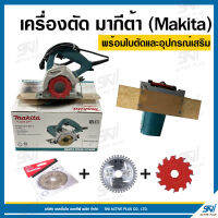 เครื่องตัด Makita แท้ 100% ขนาด 4" พร้อมใบตัดและอุปกรณ์เสริม  ทั้งชุดพร้อมใช้งาน