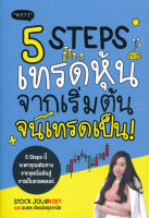 Bundanjai (หนังสือการบริหารและลงทุน) 5 Steps เทรดหุ้น จากเริ่มต้น จนเทรดเป็น