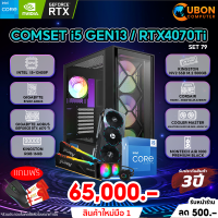 SET INTEL 79  คอมประกอบ INTEL I5-GEN13/ RTX 4070 Ti / B760M / 16GB DDR5 / 500GB M.2 / 850W 80+ PLATINUM