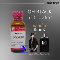 หัวเชื้อน้ำหอมแท้ 100% กลิ่น โอ้ แบล็ค (OH BLACK) ขนาด 30 ML.