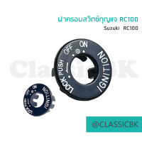 ?แจ่มๆเลย?ฝาครอบสวิตซ์กุญแจ RC100 : คลาสสิคบางกอก