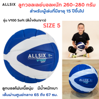 ALLSIX ลูกวอลเลย์บอลหนัก 260-280 กรัม สำหรับผู้เล่นที่มีอายุ 15 ปีขึ้นไป โฟมเนื้อนุ่ม มีน้ำหนักเบา เส้นผ่านศูนย์กลาง 65 ถึง 67 ซม. ลูกวอลเลย์บอล